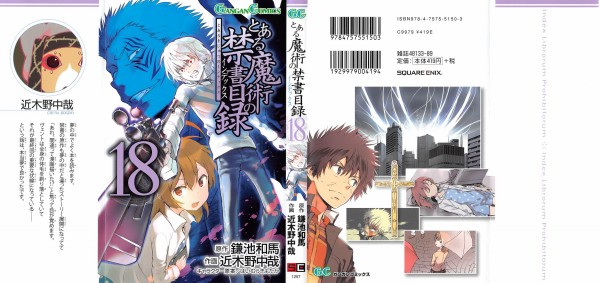 漫画版 とある魔術の禁書目録 第18巻 感想 学園都市総括理事長 動く 鎌池和馬 近木野中哉 アニメと漫画と 連邦 こっそり日記