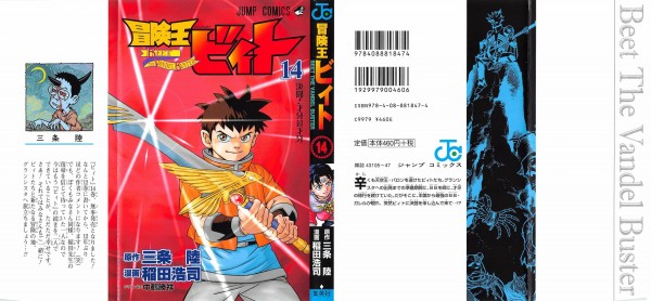 冒険王ビィト 14巻 感想 二人目の帰還 ミルファ告白 三条陸 稲田浩司 アニメと漫画と 連邦 こっそり日記