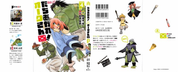 たちあがれ オークさん 4巻 感想 最終回 異種姦闘戦 精力絶倫大団円 影崎由那 阿羅本景 アニメと漫画と 連邦 こっそり日記