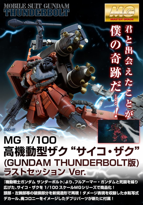 Mg フルアーマー ガンダム サイコ ザク ラストセッションver受注中 半壊 をデカールと造形で再現 機動戦士ガンダムサンダーボルト アニメと漫画と 連邦 こっそり日記