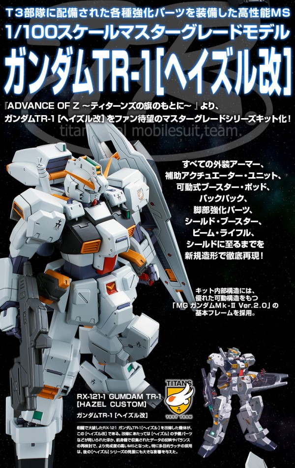 ｍｇ 1 100 ガンダムｔｒ １ ヘイズル改 受注開始 初代とｚの間 を繋ぐ実験機 Advance Of Z ティターンズの旗のもとに アニメと漫画と 連邦 こっそり日記