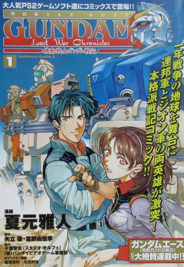 機動戦士ガンダム戦記 1巻 感想 陸戦型ガンダム モルモット部隊 アニメと漫画と 連邦 こっそり日記