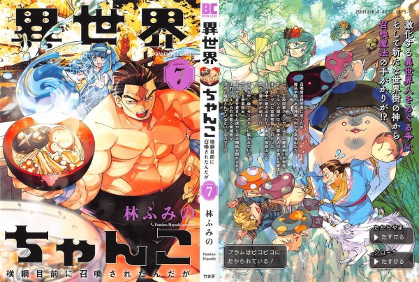 異世界ちゃんこ 7巻 感想 姫と力士 食べたくない異色のキノコ鍋 アニメと漫画と 連邦 こっそり日記