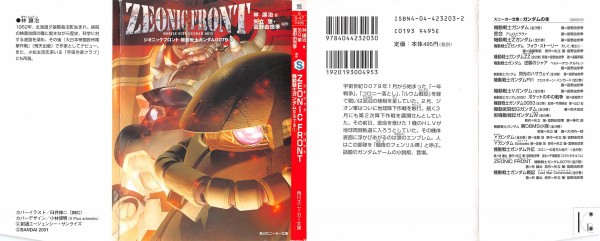 小説 ジオニックフロント 1巻 感想 U C 0079 ガンダム6号機に繋がる物語 アニメと漫画と 連邦 こっそり日記