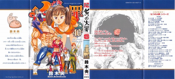 七つの大罪 40巻 感想 次巻 最終回 マーリンの目的 アニメと漫画