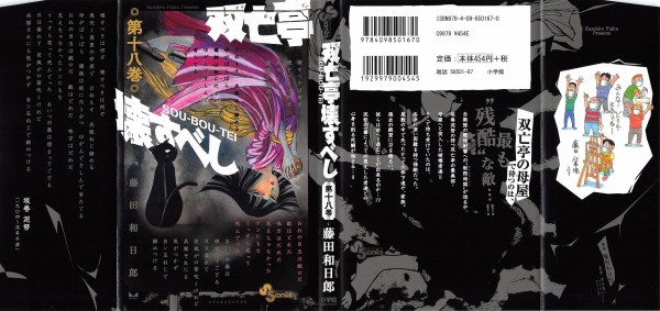 双亡亭壊すべし 18巻 感想 残花剣 アウグストの 線 アニメと漫画と 連邦 こっそり日記