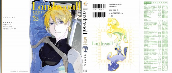 Landreaall 33巻 感想 名もなき国宝級 Dx 騎士やめるってよ おがきちか アニメと漫画と 連邦 こっそり日記