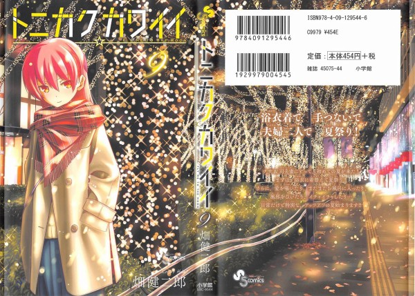 トニカクカワイイ 9巻 感想 夏祭りに誓う ナサくん愛の言葉を学べ アニメと漫画と 連邦 こっそり日記