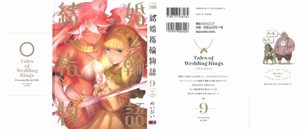 結婚指輪物語 9巻 感想 王の剣 ふしだらな服は仕様です アニメと漫画と 連邦 こっそり日記