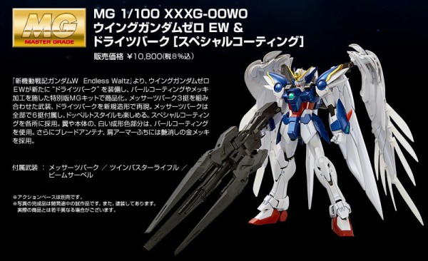 ｍｇ ウイングガンダムゼロ ｅｗ ドライツバーク スペシャルコーティング 受注開始 敗者達の栄光 武装を新規再現 新機動戦記ガンダムｗ アニメと漫画と 連邦 こっそり日記