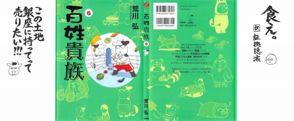 百姓貴族 6巻 感想 荒川農園の決断 親父殿が脳挫傷 アニメと漫画と 連邦 こっそり日記