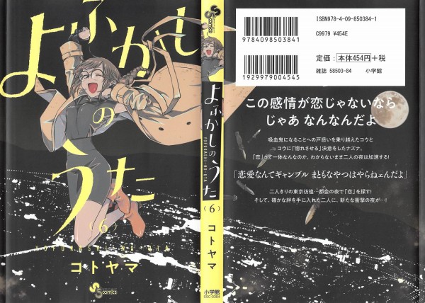 よふかしのうた 6巻 感想 カブラ 吸血鬼のころしかた アニメと漫画と 連邦 こっそり日記