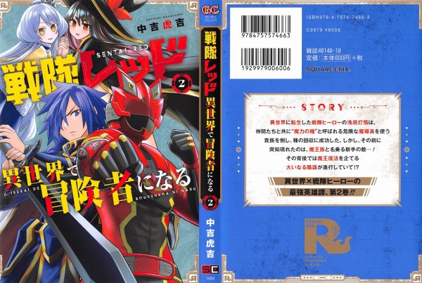 戦隊レッド 異世界で冒険者になる 2巻 感想 宿敵の素顔 と仮面の英雄 アニメと漫画と 連邦 こっそり日記
