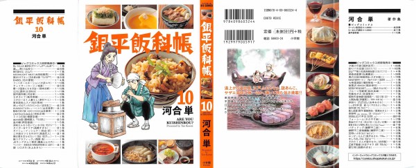 銀平飯科帳 10巻 感想 江戸の風呂事情 砂糖を使わぬぼたもち 河合 単 アニメと漫画と 連邦 こっそり日記