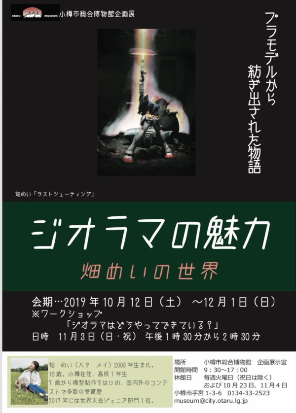 ガンプラ世界ジュニア1位 畑めい作品展 が小樽で開催 アニメと漫画と 連邦 こっそり日記