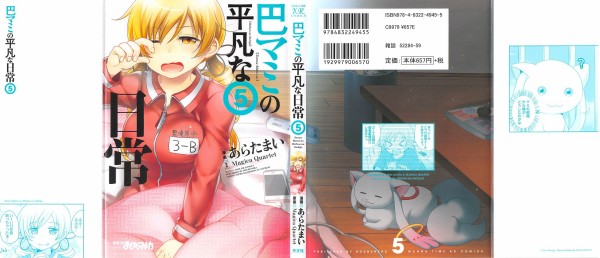 巴マミの平凡な日常 5巻 感想 巴マミの新たな日常 おめでとう まどか マギカ外伝 あらたまい アニメと漫画と 連邦 こっそり日記