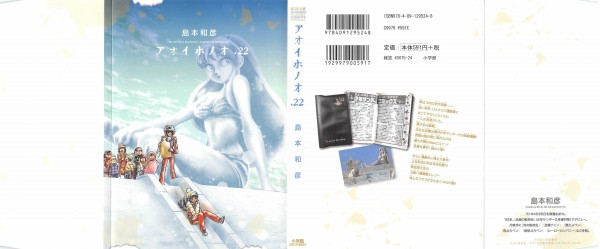 アオイホノオ 22巻 感想 肯定系ヒロイン あだち充センセイの大事件 アニメと漫画と 連邦 こっそり日記