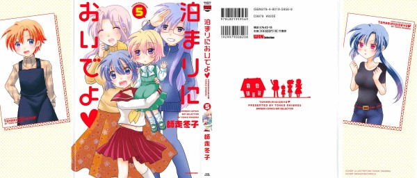 泊まりにおいでよ 5巻 感想 最終回 オマケで報われた人が 師走冬子 アニメと漫画と 連邦 こっそり日記