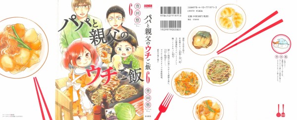 パパと親父のウチご飯 6巻 感想 宮崎 完結編 竜也が仲間に加わった 豊田悠 アニメと漫画と 連邦 こっそり日記 パパと親父のウチご飯 6巻 感想 宮崎 完結編 竜也が仲間に加わった 豊田悠 アニメと漫画と 連邦 こっそり日記