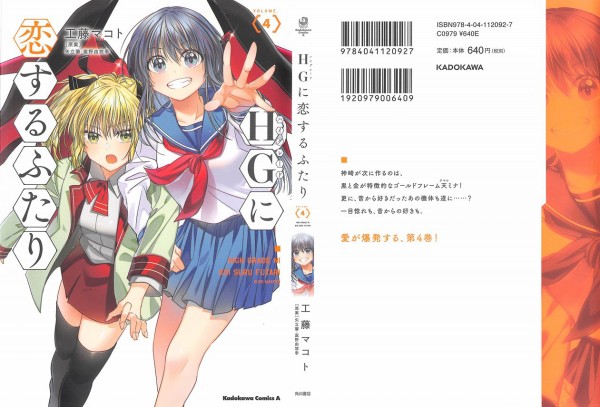 Hgに恋するふたり 4巻 感想 運命の19年5月 ガンダムアストレイゴールドフレーム天ミナ アニメと漫画と 連邦 こっそり日記