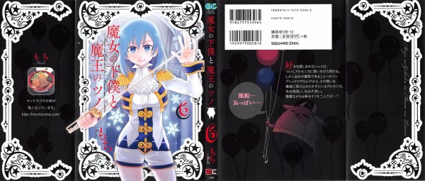 魔女の下僕と魔王のツノ 6巻 感想 世界三大媚薬の叫び もち アニメと漫画と 連邦 こっそり日記