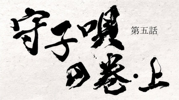 どろろ 第5話 感想 音に苦しみ絶叫に終わる アニメと漫画と 連邦 こっそり日記