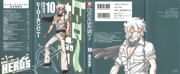 ヒーローカンパニー 10巻 感想 父 とは俗物で当然 誇ろうとするほうがどうかしている 島本和彦 アニメと漫画と 連邦 こっそり日記