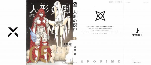 人形の国 5巻 感想 タイトル回収 ジェイト受難のクローン騒動 アニメと漫画と 連邦 こっそり日記