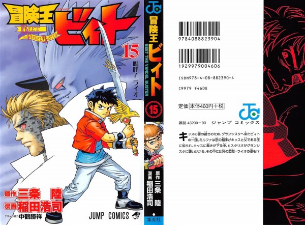 冒険王ビィト 15巻 感想 ライオ帰還 バスター本国王の才牙 アニメと漫画と 連邦 こっそり日記