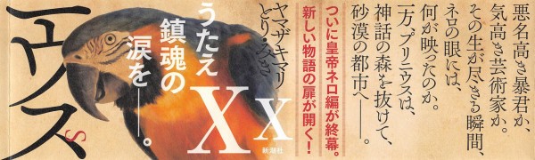 プリニウス 10巻 感想 西暦68年 ネロ帝終幕 アニメと漫画と 連邦 こっそり日記