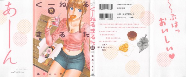 くーねるまるた 12巻 感想 カバー下まで美緒子ちゃん尽くし 高尾じんぐ アニメと漫画と 連邦 こっそり日記