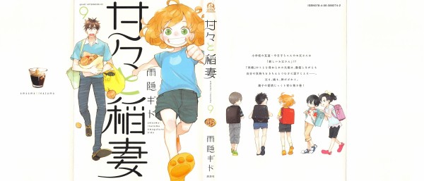 甘々と稲妻 9巻 感想 夏だ水着だ つむぎ初料理だ 雨隠ギド アニメと漫画と 連邦 こっそり日記