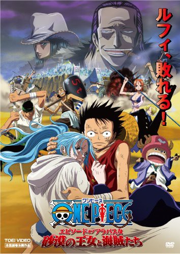 アニメ 映画ワンピース エピソードオブアラバスタ 8月日 地上波放送 グラロイドルーム