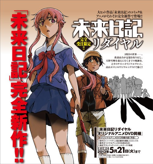 アニメ未来日記 新作 未来日記リダイヤル が９月放送決定 グラロイドルーム