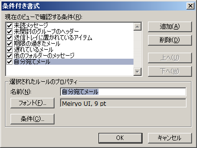 Outlook 2010での自分宛のメールの色変更 Sut