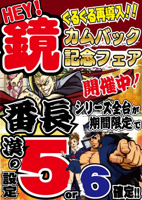 パチスロ おかえり鏡慶志郎 カムバックフェア実施中 ぐるぐる大帝国 八王子店