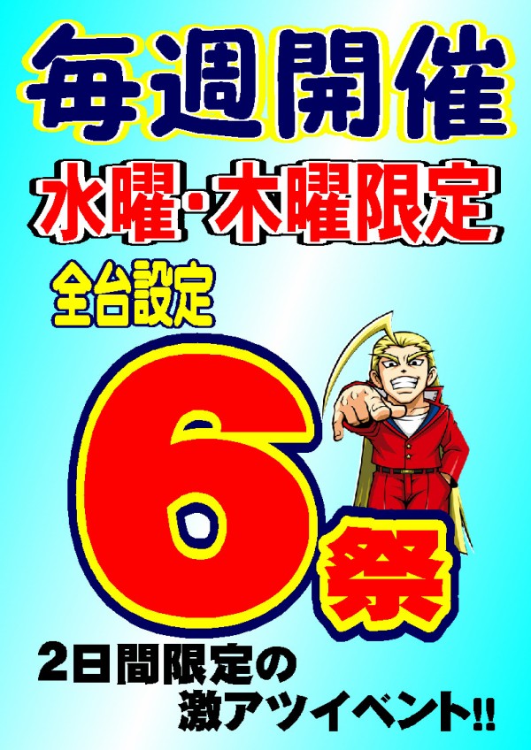 パチスロ おかえり鏡慶志郎 カムバックフェア実施中 ぐるぐる大帝国 八王子店