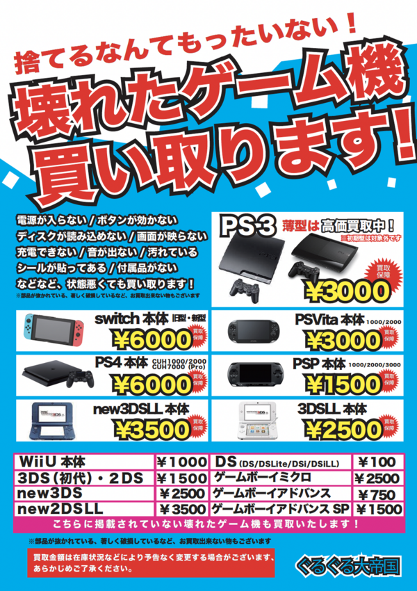 壊れたゲーム機】どんどん買取します！【買取企画実施中 