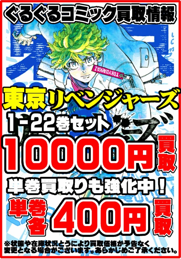 Book 東京卍リベンジャーズ超高価買取中 ぐるぐる大帝国 館林店