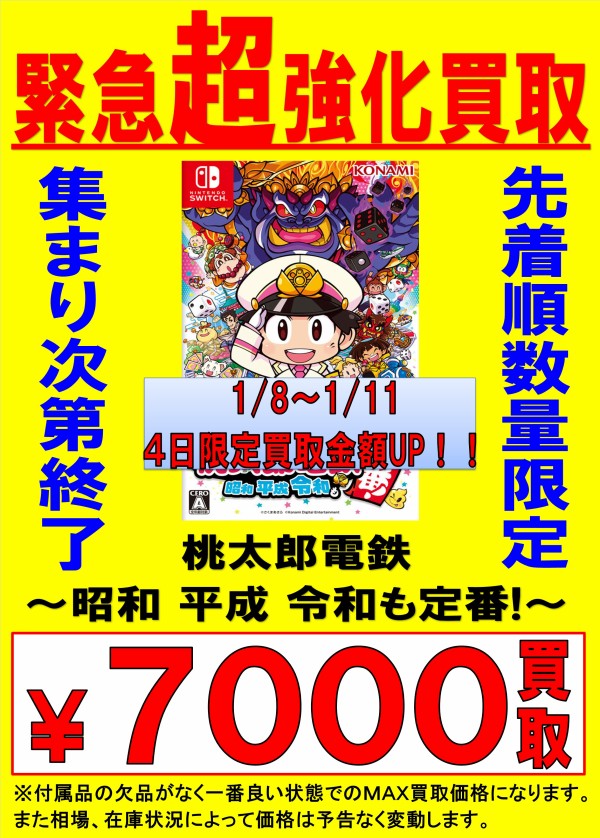 ゲーム】4日間限定！！Switch桃太郎電鉄超強化買取中！ : ぐるぐる大