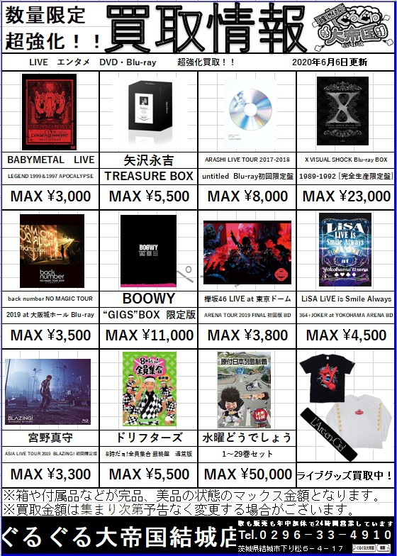 メディア ライブ エンタメdvd Blu Ray 強化買取 ぐるぐる大帝国 結城店