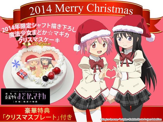 まどマギ×あにしゅが！今年も限定プレート付きでクリスマス
