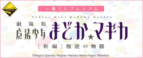 15年2月のまどマギ一番くじ 内訳と開催日が判明 魔法少女まどかマギカを全力で楽しむブログ