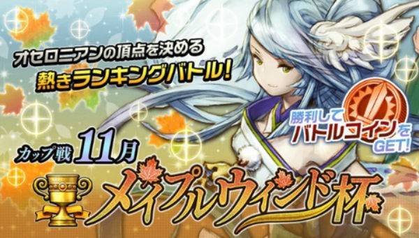 11月カップ戦 メイプルウィンド杯はどんなデッキで組んだらいいと思う 逆転オセロニア 逆転オセロニア 超逆転攻略まとめ