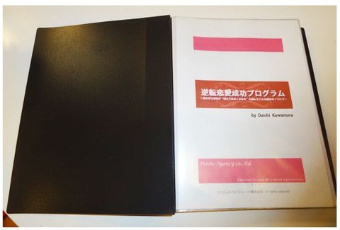 逆転恋愛成功プログラムの感想や評価は？ : 逆転恋愛成功プログラムで略奪成功【格安＋豪華特典付き】