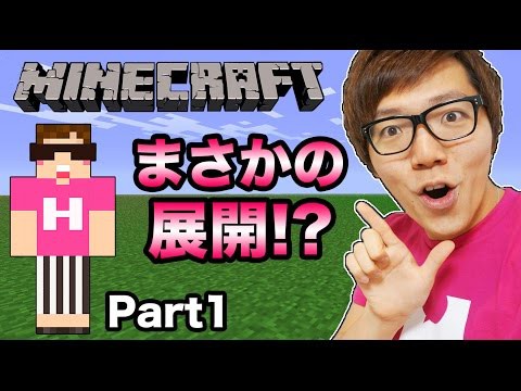 マインクラフト ヒカキンのマイクラ実況 Part1 いきなりまさかの展開 C 子供の為のyoutuneアプリ 鬼tube