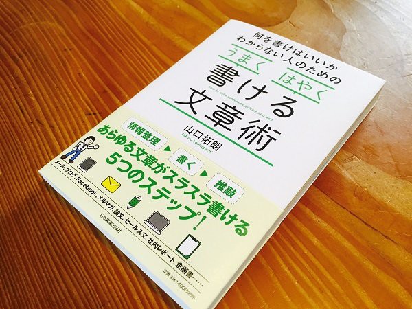 書評 ブログネタに行き詰った時に読む本 目からウロコの文章術 よなはら家の古民家日記 古民家建築の専門家 與那原浩のブログ