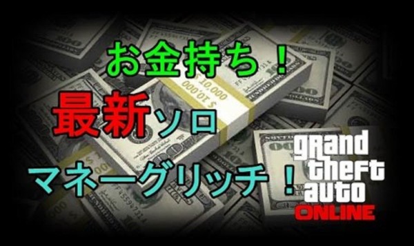 Gta5 最新 ソロマネーグリッチ 解説動画 1人で1日に70万ドル稼ぐ方法 グランド セフト オート5写真大好きブログ Gta5攻略情報ほか