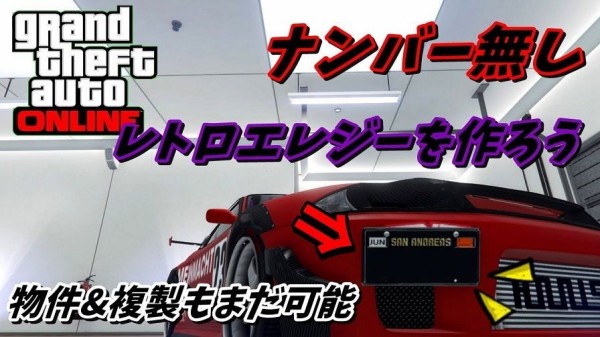 Gta5 急げ ナンバー無しエレジーレトロ 超レア車 入手のやり方 動画あり グランド セフト オート5写真大好きブログ Gta5 攻略情報ほか