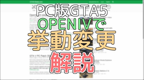 Gta5 Openiv Modの使い方 ドリフト編 Pc版 グランド セフト オート5写真大好きブログ Gta5攻略情報ほか